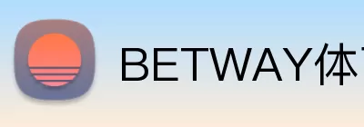 BETWAY体育官网 logo