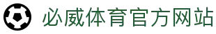 必威体育-必威体育官方网站-BETWAY